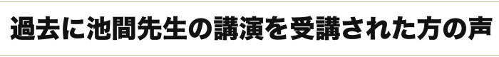 過去に「日本塾」を受講された方の声