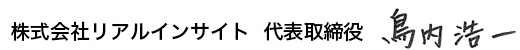 株式会社リアルインサイト代表取締役鳥内浩一
