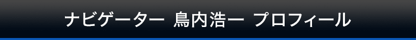 ナビゲーター鳥内浩一プロフィール