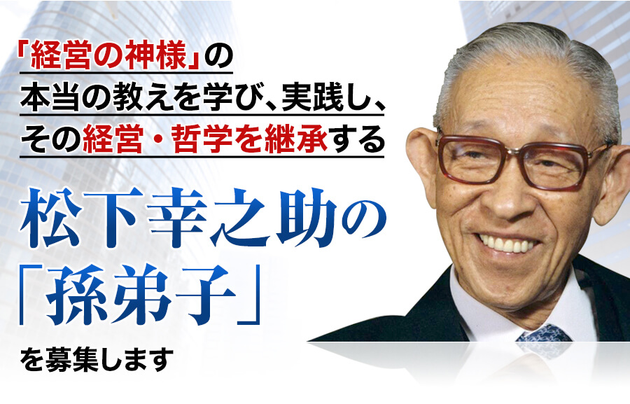 2020年6月ー「経営の神様」の本当の教えを学び、実践し、その経営・哲学を継承する松下幸之助の「孫弟子」になりませんか？