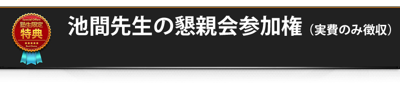 特典③　池間先生の懇親会参加権（実費のみ徴収）