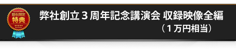 特典⑤　　弊社創立３周年記念講演会　収録映像全編