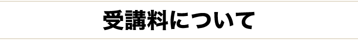 受講料について