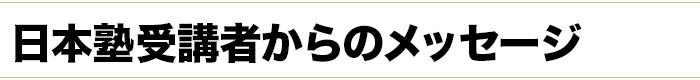 過去に「日本塾」を受講された方の声