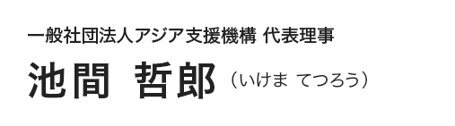 一般社団法人アジア支援機構　代表理事池間 哲郎（いけま てつろう）