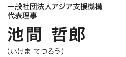 一般社団法人アジア支援機構　代表理事池間 哲郎（いけま てつろう）