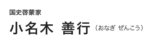 国史啓蒙家　小名木 善行（おなぎ ぜんこう）