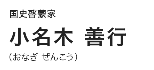 国史啓蒙家　小名木 善行（おなぎ ぜんこう）