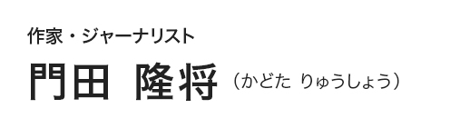 作家・ジャーナリスト　門田 隆将（かどた りゅうしょう）