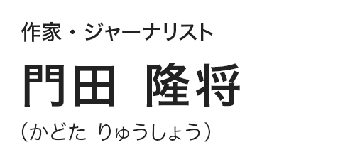 作家・ジャーナリスト　門田 隆将（かどた りゅうしょう）