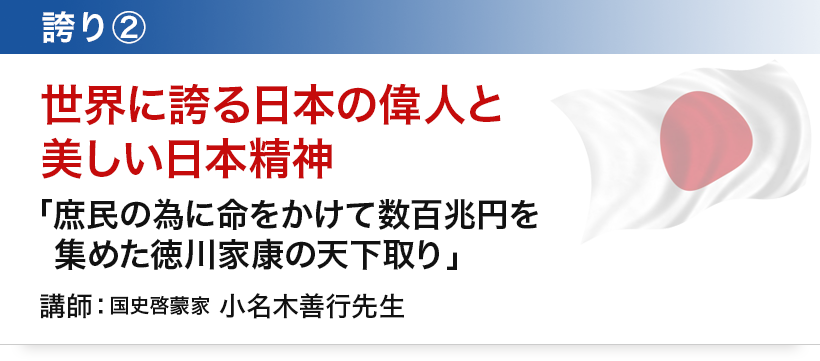 誇り②　世界に誇る日本の偉人と美しい日本精神「庶民の為に命をかけて数百兆円を集めた徳川家康の天下取り」講師：国史啓蒙家　小名木善行先生