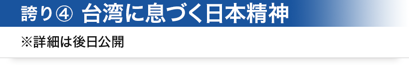 誇り④ 台湾に息づく、日本精神