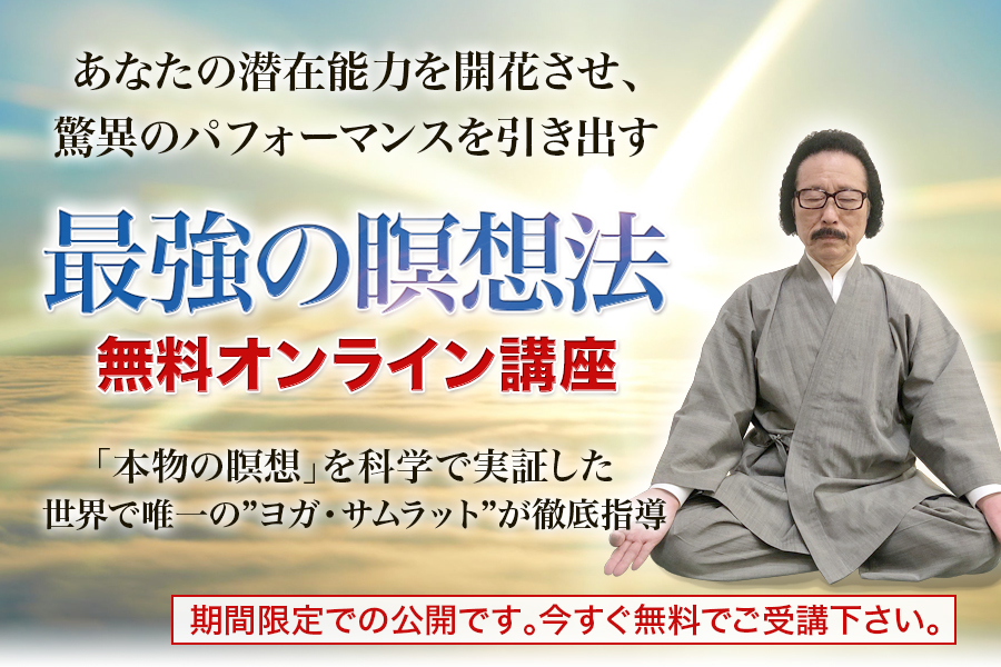 あなたの潜在能力を開花させ 驚異のパフォーマンスを引き出す最強の瞑想法 無料オンライン講座 リアルインサイト