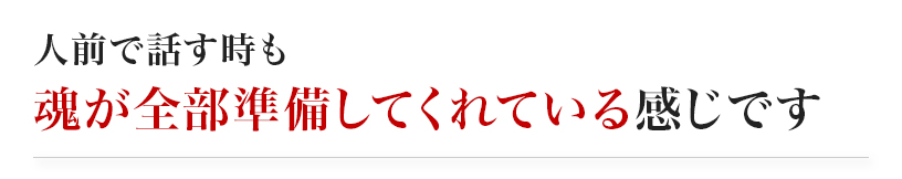 人前で話す時も魂が全部準備してくれている感じです