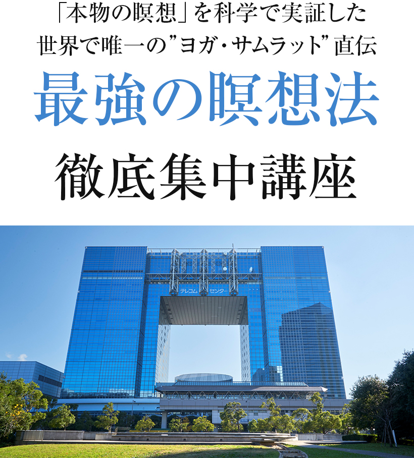 「本物の瞑想」を科学で実証した世界で唯一の”ヨガ・サムラット”直伝 最強の瞑想法 徹底集中講座