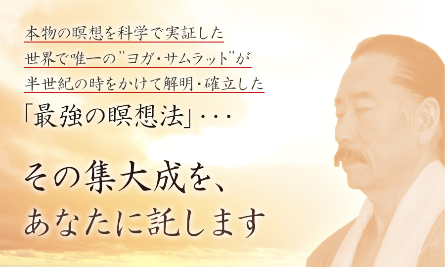 あなたの潜在能力を開花させ、驚異のパフォーマンスを引き出す最強の瞑想法 無料オンライン講座 「本物の瞑想」を科学で実証した
	世界で唯一の”ヨガ・サムラット”が徹底指導