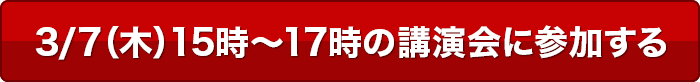 8/22（木）15時～17時の講演会に参加する