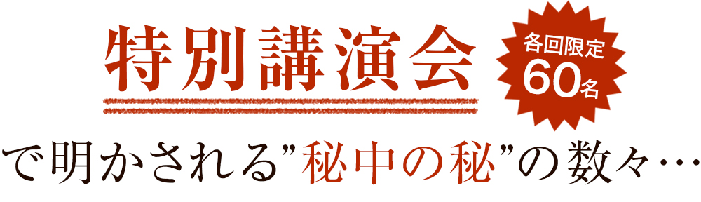 特別講演会で明かされる”秘中の秘”の数々…