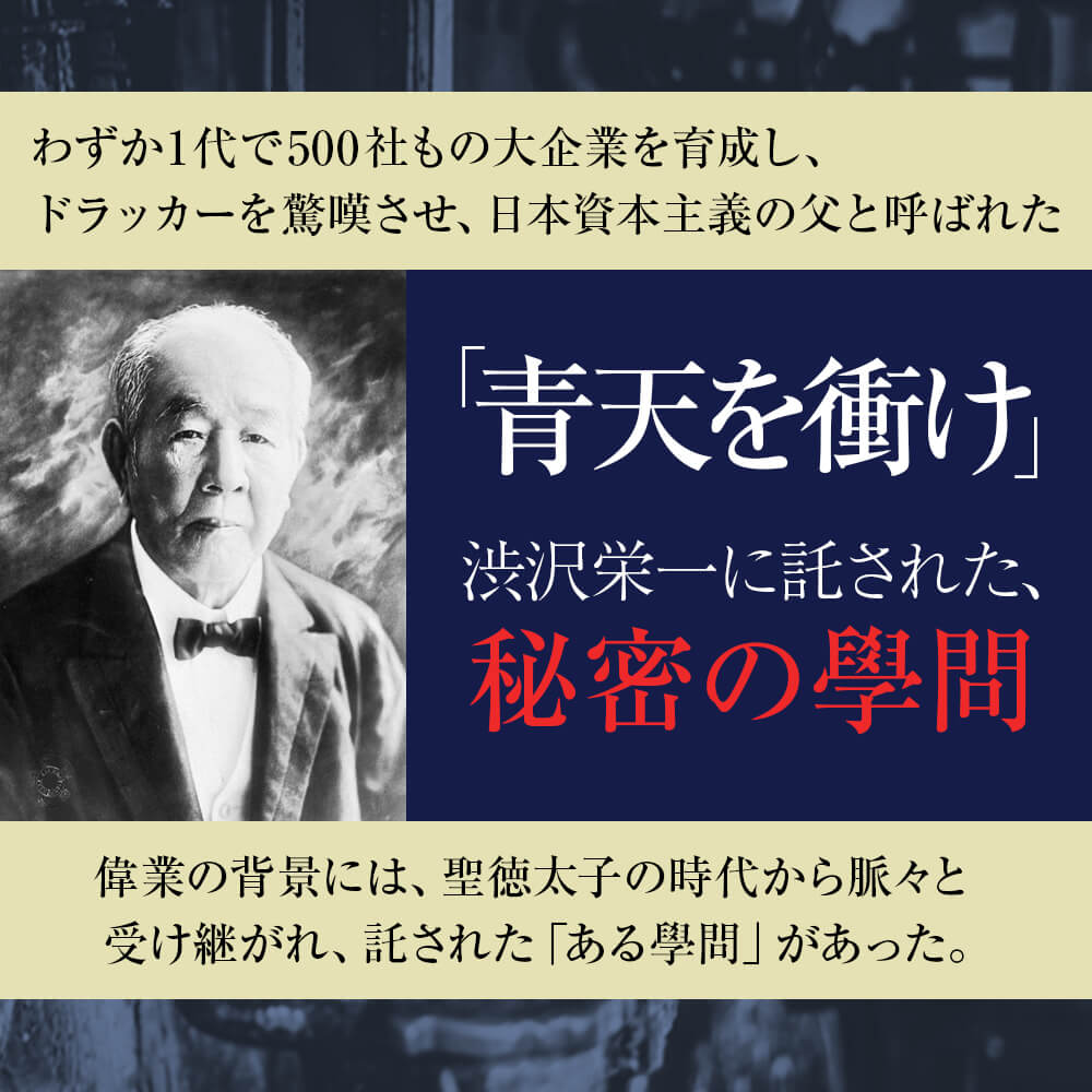 聖徳太子が大成し、皇室・公家・武家へと継承 明治維新後、日本資本主義の父・渋沢栄一氏、日産コンツェルン創始者・鮎川義介氏に託され、世界でも最初期に最大規模のマネジメントを完成。その偉大な成果に、ドラッカーが驚愕し、来日。数千年の時を超えて
脈々と受け継がれてきた真の指導者のための學問、遂に解禁。
