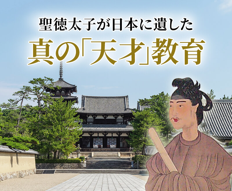 聖徳太子が日本に遺した真の「天才」教育 あなたの人生を飛躍させる最高の學問が、日本を救うため、今ここに復活