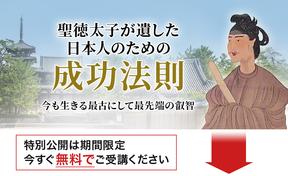 聖徳太子が日本に遺した真の「天才」教育 あなたの人生を飛躍させる最高の學問が、日本を救うため、今ここに復活