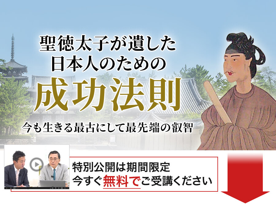 聖徳太子が日本に遺した真の「天才」教育 あなたの人生を飛躍させる最高の學問が、日本を救うため、今ここに復活