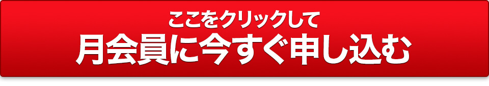 ここをクリックして月会員に今すぐ申し込む