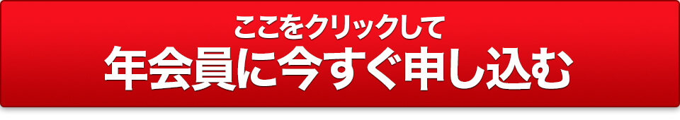 ここをクリックして月会員に今すぐ申し込む