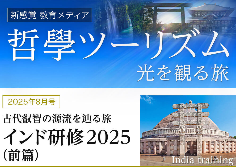 新感覚 教育メディア 哲学ツーリズム 光を観る旅 | 興心舘