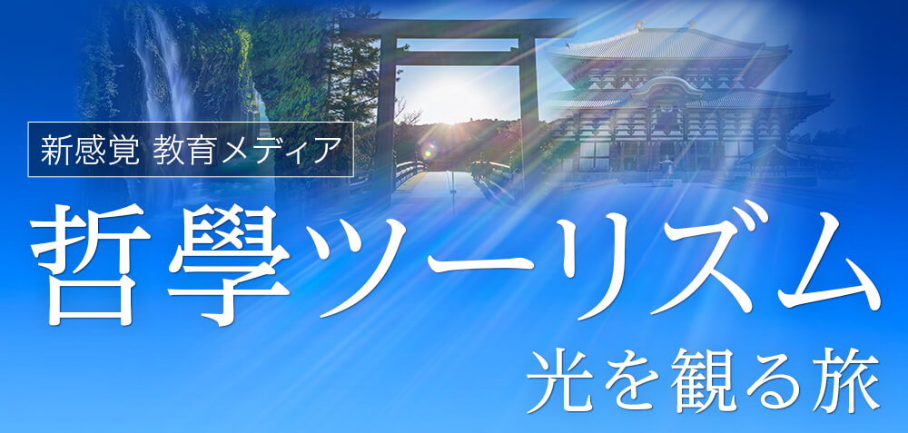 新感覚 教育メディア 哲学ツーリズム 光を観る旅 | 興心舘