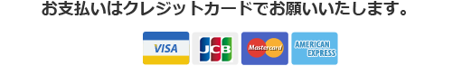 お支払いはクレジットカードでお願いいたします。