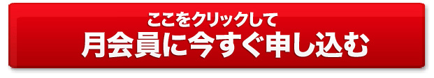 ここをクリックして月会員に今すぐ申し込む