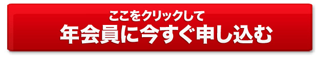 ここをクリックして年会員に今すぐ申し込む