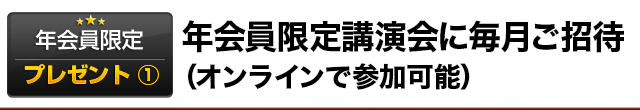 年会員限定プレゼント①（1万円相当・先着50名様限定）