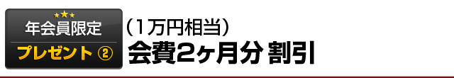 年会員様限定プレゼント②（3万円相当）