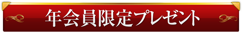 年会員限定プレゼント