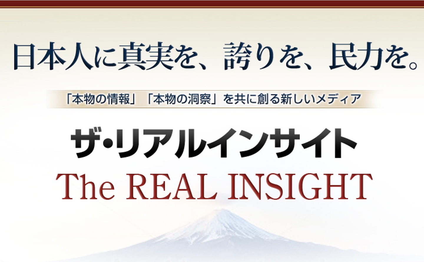 The Real Insight(ザ・リアルインサイト)－「本物の情報」「本物の洞察」を共に創る新しいメディア