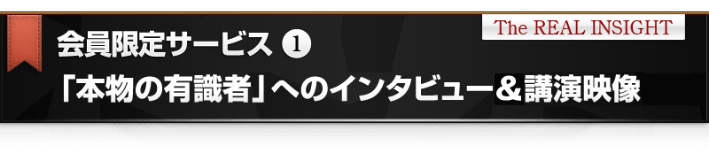 会員限定サービス①　第一線で活躍する有識者へのインタビュー動画