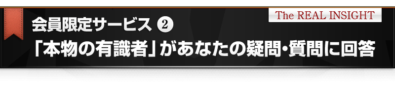 「本物の有識者」があなたの疑問・質問に回答