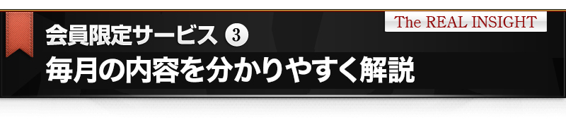 会員限定サービス③　毎月の内容を分かりやすく解説