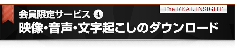 会員限定サービス④　映像・音声・文字起こしのダウンロード