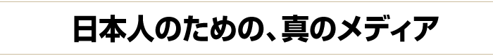 日本人のための、真のメディア