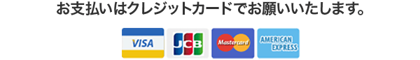 お支払いはクレジットカードでお願いいたします。