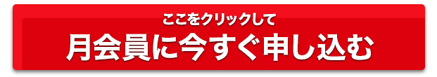 ここをクリックして月会員に今すぐ申し込む