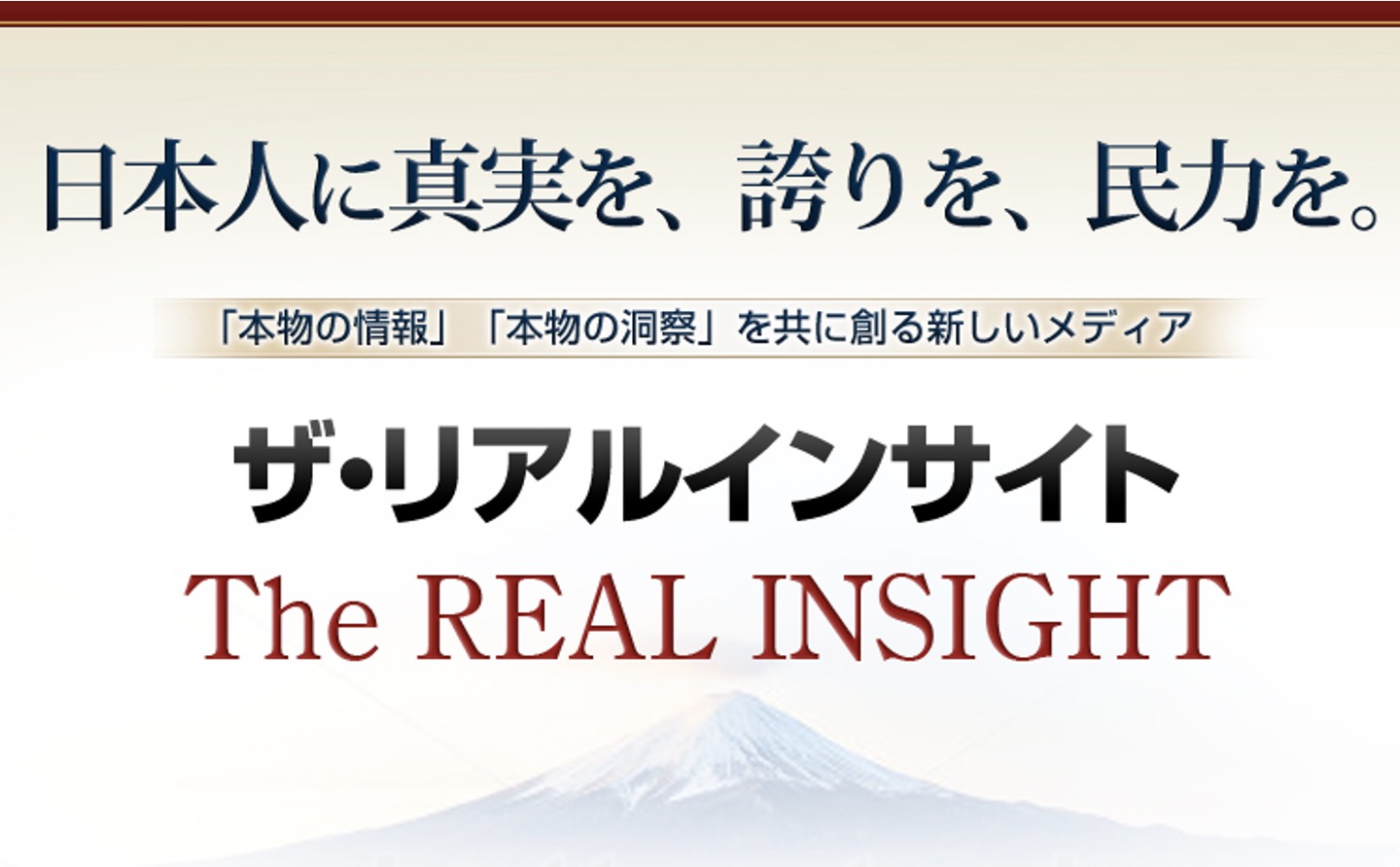 「本物の情報」「本物の洞察」を共に創る新しいメディア　The Real Insight