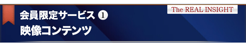 会員限定サービス①　映像コンテンツ