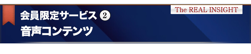 会員限定サービス②　音声コンテンツ