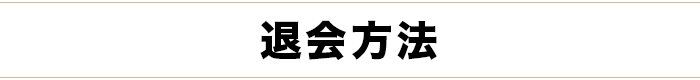 退会方法