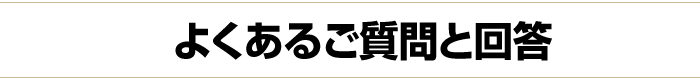 よくある質問と回答