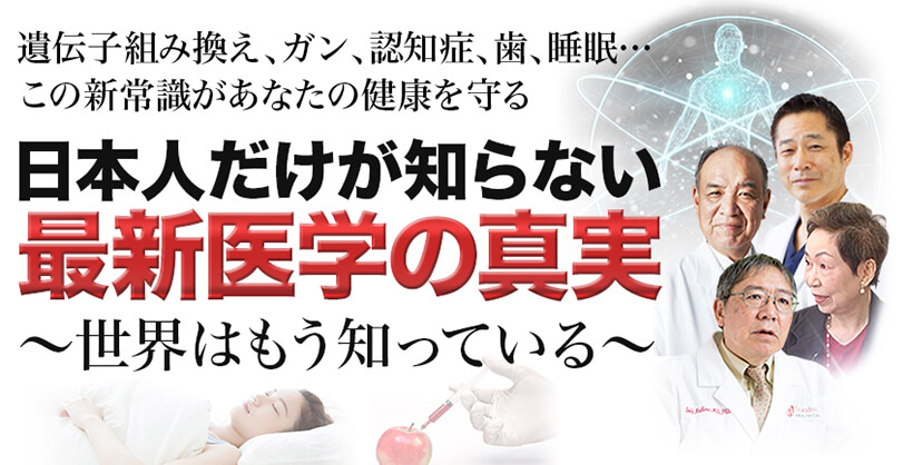 【日本人だけが知らない 最新医学の真実】企画を開始しております